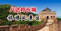 轮奸美女内射视频中国北京-八达岭长城旅游风景区